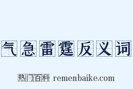 气急雷霆反义词是什么意思的图片
